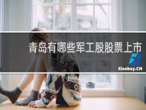 青岛有哪些军工股股票上市