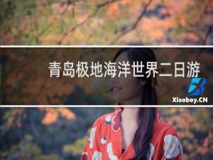 青岛极地海洋世界二日游