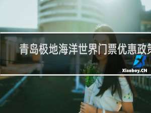 青岛极地海洋世界门票优惠政策