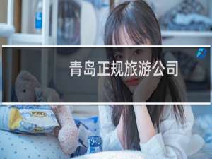 青岛正规旅游公司