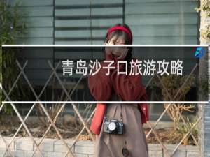 青岛沙子口旅游攻略