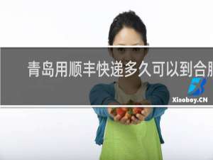 青岛用顺丰快递多久可以到合肥