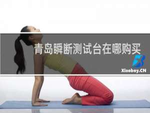 青岛瞬断测试台在哪购买