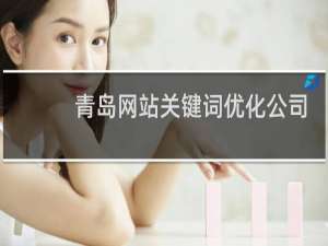 青岛网站关键词优化公司