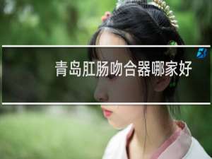 青岛肛肠吻合器哪家好