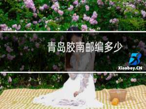 青岛胶南邮编多少