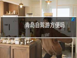 青岛自驾游方便吗