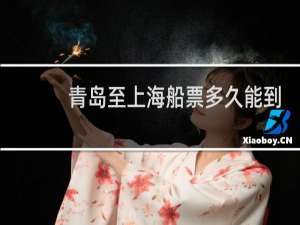 青岛至上海船票多久能到