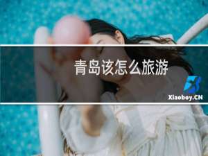 青岛该怎么旅游