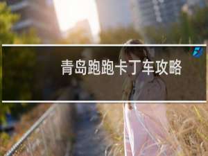 青岛跑跑卡丁车攻略