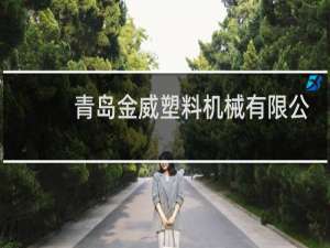 青岛金威塑料机械有限公司