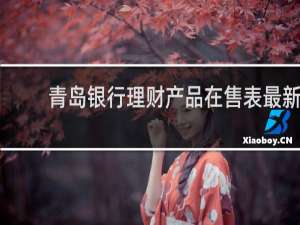 青岛银行理财产品在售表最新