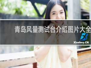 青岛风量测试台介绍图片大全