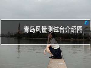 青岛风量测试台介绍图