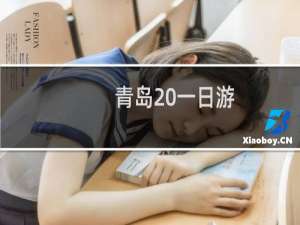 青岛 一日游