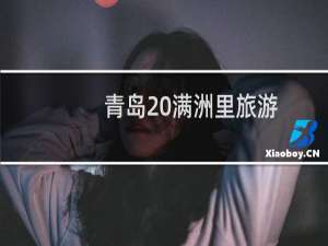 青岛 满洲里旅游