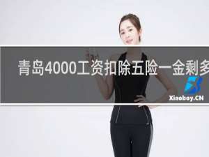 青岛4000工资扣除五险一金剩多少