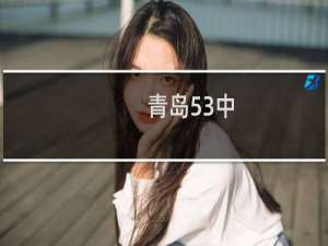 青岛53中