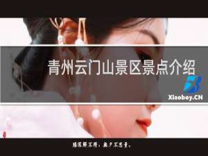 青州云门山景区景点介绍