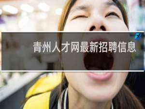 青州人才网最新招聘信息