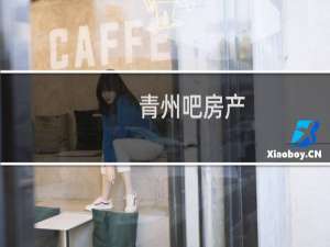 青州吧房产