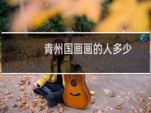 青州国画画的人多少