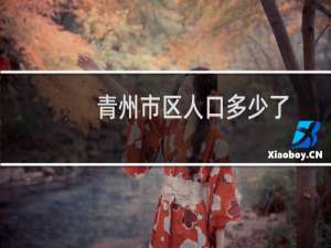青州市区人口多少了