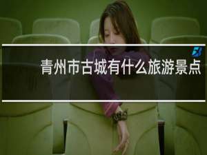青州市古城有什么旅游景点