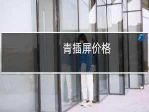 青插屏价格