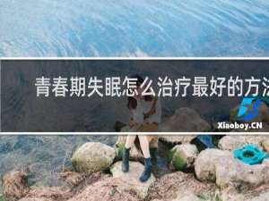 青春期失眠怎么治疗最好的方法