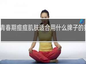 青春期痘痘肌肤适合用什么牌子的护肤品