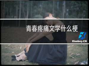 青春疼痛文学什么梗？青春疼痛文学是什么意思什么梗