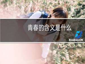 青春的含义是什么