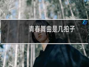 青春舞曲是几拍子