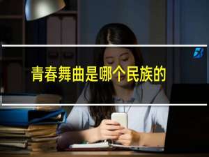 青春舞曲是哪个民族的