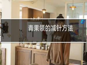 青果领的减针方法 青果领的编织方法
