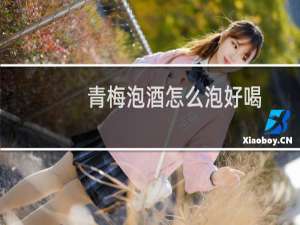 青梅泡酒怎么泡好喝