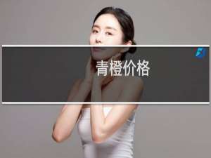 青橙价格