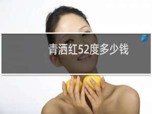 青洒红52度多少钱