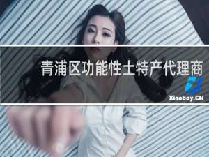 青浦区功能性土特产代理商