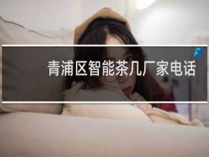青浦区智能茶几厂家电话
