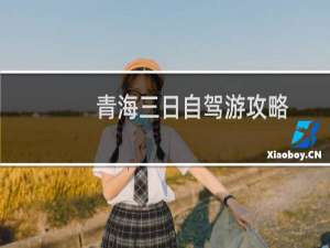 青海三日自驾游攻略