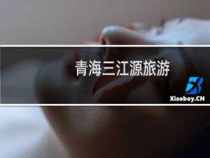 青海三江源旅游