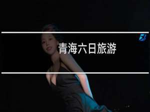 青海六日旅游