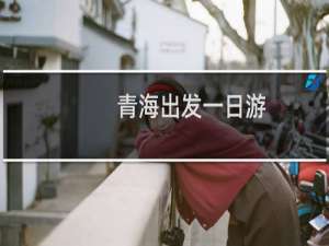 青海出发一日游