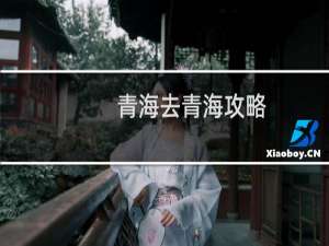青海去青海攻略