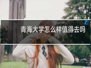青海大学怎么样值得去吗