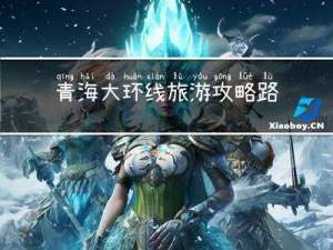 青海大环线旅游攻略路线
