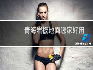 青海岩板地面哪家好用