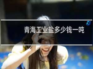 青海工业盐多少钱一吨